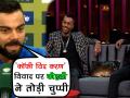 'कॉफी विद करण' शो विवाद पर कोहली ने तोड़ी चुप्पी, देखें पंड्या-राहुल के बारे में क्या दिया जवाब - Hindi News | Virat Kohli finally breaks silence on Hardik Pandya, KL Rahul’s sexist comments at KWK show | Latest cricket Videos at Lokmatnews.in