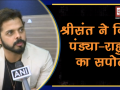 हार्दिक पंड्या-केएल राहुल के सपोर्ट में आए श्रीसंत, बीसीसीआई से कही ये बड़ी बात - Hindi News | Sreesanth bats for Pandya and Rahul, says they are needed for World Cup | Latest cricket Videos at Lokmatnews.in