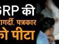 यूपी के शामली में जीआरपी की गुंडागर्दी, न्यूज कवर कर रहे पत्रकार को पीटा - Hindi News | | Latest india Videos at Lokmatnews.in