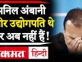 वीडियोः Anil Ambani हो गए 'दिवालिया', जानिए 8.5 लाख करोड़ रुपये की संपत्ति कैसे हुए खत्म - Hindi News | Video: Anil Ambani becomes 'bankrupt', know how assets worth Rs 8.5 lakh crore have been destroyed | Latest business Videos at Lokmatnews.in