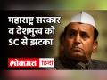 Maharashtra सरकार और Anil Deshmukh पर लगाए गए आरोप गंभीर, Supreme Court ने कहा- CBI जांच हो - Hindi News | charges against Maharashtra government and Anil Deshmukh are serious Supreme Court said for CBI inquiry | Latest india Videos at Lokmatnews.in