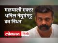 मलयालम सिनेमा के मशहूर एक्टर अनिल नेदुमंगडु का पानी में डूबने से निधन - Hindi News | Malyalam Actor Anil Nedumangad Death News | Latest bollywood Videos at Lokmatnews.in
