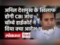 Anil Deshmukh के खिलाफ CBI करेगी जांच, Maharashtra के Home Minister को Bombay High Court से झटका - Hindi News | CBI will examine accuses against Anil Deshmukh | Latest india Videos at Lokmatnews.in