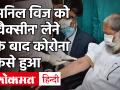 अनिल विज भारत बयोटेक की वैक्सीन लेने के बाद कैसे हुए कोरोना पॉजिटिव और प्लेसिबो क्या है? - Hindi News | Why did Anil Vij gets corona positive after taking bharat biotech covaxin and what is placebo | Latest india Videos at Lokmatnews.in