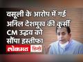 Anil Deshmukh Resigns: Maharashtra के गृहमंत्री अनिल देशमुख ने दिया इस्‍तीफा | Param Bir Singh - Hindi News | Maharashtra Home Minister Anil Deshmukh Resigns | Latest india Videos at Lokmatnews.in