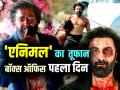 Animal Box Office Collection Day 1: 'एनिमल' का बॉक्स ऑफिस पर तूफान, पहले दिन कमाए इतने करोड़ - Hindi News | Animal Box Office Collection Day 1 Ranbir Kapoor rashmika Mandana Film Earns Rs 60 Crore in first day | Latest bollywood Photos at Lokmatnews.in