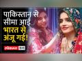 सीमा हैदर के बाद प्रेमी से मिलने अंजू पंहुची पाकिस्तान - Hindi News | After Seema Haider, Anju reached Pakistan to meet her lover. | Latest world Videos at Lokmatnews.in