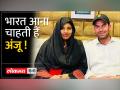 अंजू बोली' मैं गद्दार नहीं, भारत वापस आऊंगी - Hindi News | Anju said 'I am not a traitor, will come back to India' | Latest india Videos at Lokmatnews.in