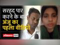 सीमा हैदर की तरह राजस्थान की अंजु भी मोहब्बत में पहुंची सरहद पार, पति का रो-रो कर बुरा हाल - Hindi News | Like Seema Haider, Rajasthan's Anju also reached across the border in love, crying her husband in bad condition | Latest world Videos at Lokmatnews.in