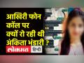 आखिरी कॉल में रो रो कर कर्मचारी से बात कर रही थी अंकिता - Hindi News | Ankita was talking to the employee crying in the last call | Latest india Videos at Lokmatnews.in