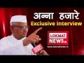 देखिए Anna Hazare के साथ lokmatnews.in की खास बातचीत आज शाम - Hindi News | Watch tonight on lokmat news: Anna Hazare Exclusive interview | Latest politics Videos at Lokmatnews.in