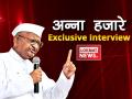 अन्ना हजारे Exclusive Interview Video: 'सरकार में इच्छाशक्ति की कमी है' - Hindi News | Watch : Exclusive Interview Of Anna Hazare Only On Lokmat News Hindi Anna On Strike | Latest india Videos at Lokmatnews.in