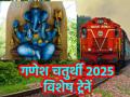 Ganesh Chaturthi 2025: गणपति भक्तों के लिए रेलवे का तोहफा, गणेश चतुर्थी के लिए चलाई जाएगी 392 विशेष ट्रेनें; जानें कब से होगी शुरू और क्या है रूट - Hindi News | Ganesh Chaturthi 2025 392 Special Trains will be run for Festival Know when it will start and what is the route | Latest india News at Lokmatnews.in
