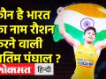 U20 World Championship में Gold जीतने वाली पहली भारतीय लड़की Antim Panghal के नाम के पीछे की कहानी - Hindi News | The story behind the name of Antim Panghal, the first Indian girl to win gold in the U20 World Championship | Latest other-sports Videos at Lokmatnews.in