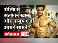 फिल्म अंतिम में सलमान खान और आयुष शर्मा आमने सामने - Hindi News | Salman Khan Aayush Sharma Film Antim First Look Teaser | Latest bollywood Videos at Lokmatnews.in