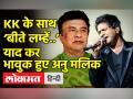 रफी साहब और गायक KK को लेकर अनु मलिक ने कही ये बात - Hindi News | Anu Malik turns emotional on Singer KK's death | Latest india Videos at Lokmatnews.in