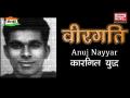 वीरगति पार्ट 5: कारगिल हीरो कैप्टन अनुज नायर, जिस 24 साल के लड़के ने पाकिस्तानियों की घिग्घी बंधवा दी - Hindi News | captain anuj nayyar the 24 year old boy who was the biggest challenge to pakistanis | Latest india Videos at Lokmatnews.in