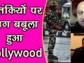 पुलवामा हमले के आतंकियों पर आग बबूला हुआ बॉलीवुड - Hindi News | Pulwama Attack : Anupam Kher and Ajaz Khan Angry Reaction On CRPF Jawans Death and Pulwama Attack | Latest bollywood Videos at Lokmatnews.in