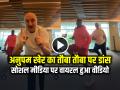 VIRAL: अनुपम खेर ने किया 'तौबा तौबा' पर डांस, देखें वायरल वीडियो - Hindi News | Anupam Kher Dances Tauba Tauba Song watch the viral video | Latest bollywood News at Lokmatnews.in