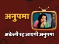 Anupamaa: अनुपमा से नफरत करेगा अनुज, घर छोड़कर जाएगा, कपाड़िया हाउस में अकेली रह जाएगी अनुपमा - Hindi News | Anupamaa Upcoming Episode 17 March Anuj Break All Ties with Anupama Leave Kapadia House | Latest bollywood Photos at Lokmatnews.in