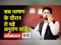 पिता प्रेम कुमार धूमल की हार को किया याद कर भावुक हुए अनुराग ठाकुर - Hindi News | Anurag Thakur gets emotional after remembering father Prem Kumar Dhumal's defeat | Latest india Videos at Lokmatnews.in