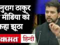 गोली मारो वाले बयान पर पलटे अनुराग ठाकुर ने पत्रकारों को कहा झूठा - Hindi News | You are lying’: Anurag Thakur tells reporter on controversial speech during Delhi polls | Latest india Videos at Lokmatnews.in