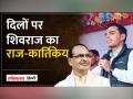 जनता के दिल पर एक का राज-शिवराज के बेटे का बयान | - Hindi News | One's rule on the hearts of the public - statement of Shivraj's son. | Latest india Videos at Lokmatnews.in