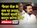 ‘फैक्ट चेक के नाम पर तनाव फैलाने वालों पर कानून करेगा काम’ - Hindi News | | Latest india Videos at Lokmatnews.in