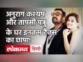 Anurag Kashyap और Taapsee Pannu के घर Income Tax Dept की रेड, ये है पूरा मामला! - Hindi News | Filmmaker Anurag Kashyap Actress Taapsee Pannu Face Income Tax Raids | Latest bollywood Videos at Lokmatnews.in