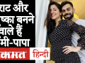 Virat Kohli और Anushka Sharma के घर आने वाला है नया मेहमान, अनुष्का ने Flaunt किया Baby Bump - Hindi News | Virat Kohli and Anushka Sharma Announces Pregnancy | Latest bollywood Videos at Lokmatnews.in