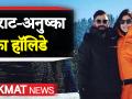बर्फ से ढकी वादियों के बीच कोहली-अनुष्का का हॉलिडे, वायरल हुआ कूल लुक - Hindi News | Virat Kohli and Anushka Sharma enjoying holiday in Switzerland | Latest cricket Videos at Lokmatnews.in