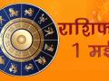 आज का राशिफल - Hindi News | | Latest spirituality Videos at Lokmatnews.in