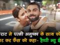 वीडियो में देखें, विराट और अनुष्का शर्मा का Happy New Year सेलिब्रेशन - Hindi News | Anushka Sharma and Virat Kohli Celebrations for new year 2019 | Latest bollywood Videos at Lokmatnews.in