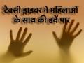 इंसान नहीं हैवान! टैक्सी ड्राइवर की करतूत, लगभग 50 महिलाओं को नशा कराकर रेप; मिली 3000 से ज्यादा अश्लील वीडियो - Hindi News | Japan Taxi driver raped about 50 women after intoxicating them more than 3000 pornographic videos image found | Latest crime News at Lokmatnews.in