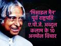 Birthday Special: एपीजे अब्दुल कलाम की जयंती पर कुछ ऐसे विचार जो घोर निराशा में भी ऊर्जा भर देंगे - Hindi News | APJ Abdul Kalam Birth anniversary motivational quotes read here | Latest motivational-stories Photos at Lokmatnews.in