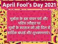 April Fool’s Day 2021 : अप्रैल फूल के मौके पर भेजें ये मजेदार मैसेज और जोक्स - Hindi News | April Fool’s Day 2021 Wishes funny messages jokes WhatsApp status | Latest india Photos at Lokmatnews.in