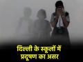 Delhi Air Pollution: जहरीली हवा बच्चों के लिए बनी मुसीबत, दिल्ली के स्कूलों को आउटडोर एक्टिविटी बंद करने का आदेश - Hindi News | Delhi Air Pollution problem for children Delhi schools ordered to stop outdoor activities | Latest india News at Lokmatnews.in