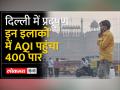 Delhi Air Pollution: दिल्ली की हवा में ले रहे हैं सांस, इन इलाकों में AQI पहुंचा 400 पार - Hindi News | Delhi Air Pollution: Breathing in the air of Delhi, AQI crossed 400 in these areas | Latest india Videos at Lokmatnews.in