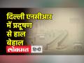 दिल्ली एनसीआर में प्रदूषण से हाल बेहाल, बहुत खराब हुई हवा की गुणवत्ता - Hindi News | Air quality deteriorated due to pollution in Delhi NCR | Latest india Videos at Lokmatnews.in