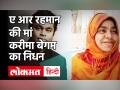 Music Composer AR Rahman की मां करीमा बेगम का निधन, सोशल मीडिया पर दी जानकारी | Lokmat Hindi - Hindi News | AR Rahman Mother Passes Away | Latest bollywood Videos at Lokmatnews.in