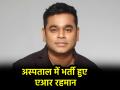 एआर रहमान अस्पताल में हुए भर्ती, सीने में दर्द की शिकायत: रिपोर्ट - Hindi News | singer AR Rahman admitted to hospital after complaining of chest pain report | Latest bollywood News at Lokmatnews.in