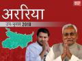 अररिया लोकसभा उपचुनाव 2018: मोदी लहर चीर कर RJD ने जीती ये सीट, क्या तेजस्वी बचा पाएंगे लालू की नाक? - Hindi News | Araria Lok Sabha bypoll 2018: Lalu Prasad Yadav RJD wins Araria instead Modi wave, Now Tejashwi Yadav turn | Latest politics News at Lokmatnews.in