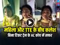 VIRAL: महिला और TTE के बीच कलेश, बिना टिकट ट्रेन के AC कोच में सफर कर रही थी महिला, देखें वायरल वीडियो - Hindi News | Argument between woman and TTE, woman travelling in AC coach of train without ticket, watch viral video | Latest weird News at Lokmatnews.in