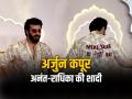 VIDEO: अनंत-राधिका की शादी में अर्जुन कपूर, पीठ पर लिखा 'मेरे यार की शादी है', देखें वीडियो - Hindi News | Arjun Kapoor at Anant and Radhika Wedding Watch Video | Latest bollywood News at Lokmatnews.in