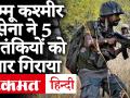 Jammu Kashmir के शोपियां में भारतीय सेना को मिली बड़ी कामयाबी, मार गिराये 5 आतंकवादी - Hindi News | Indian Army achieved great success in Shopian of Jammu Kashmir, killed 5 terrorists | Latest india Videos at Lokmatnews.in