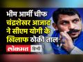 Bhim Army Chief Chandrashekhar Azad ने भरा गोरखपुर से पर्चा - Hindi News | Chandrashekhar Azad files nomination from Gorakhpur | Latest india Videos at Lokmatnews.in