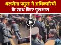 VIDEO: थलसेना प्रमुख ने अधिकारियों के साथ किए पुशअप्स, देखें वीडियो - Hindi News | Army-chief-does-push-ups-with-officers-watch-video | Latest india News at Lokmatnews.in
