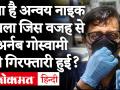 Anvay naik सुसाइड मामले में Arnab Goswami को मुंबई पुलिस ने किया Arrest, जानें पूरा मामला - Hindi News | Arnab Goswami Arrested by Mumbai Police in Anvay naik suicide case, know the whole case | Latest india Videos at Lokmatnews.in