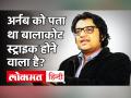 अर्नब गोस्वामी को बालाकोट स्ट्राइक और आर्टिकल 370 मामले की जानकारी पहले से ही पता, Chat Leak में खुलासा - Hindi News | Arnab Goswami already knows about Balakot strike and article 370 case, revealed in Chat Leak | Latest india Videos at Lokmatnews.in