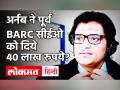 TRP Scam: Ex BARC CEO पार्थो दासगुप्ता का दावा, अर्नब गोस्वामी ने मुझे दिए 40 लाख रुपये |Mumbai Police - Hindi News | TRP Scam: Ex BARC CEO Partho Dasgupta claims Arnab Goswami gave me Rs 40 lakh | Mumbai Police | Latest india Videos at Lokmatnews.in